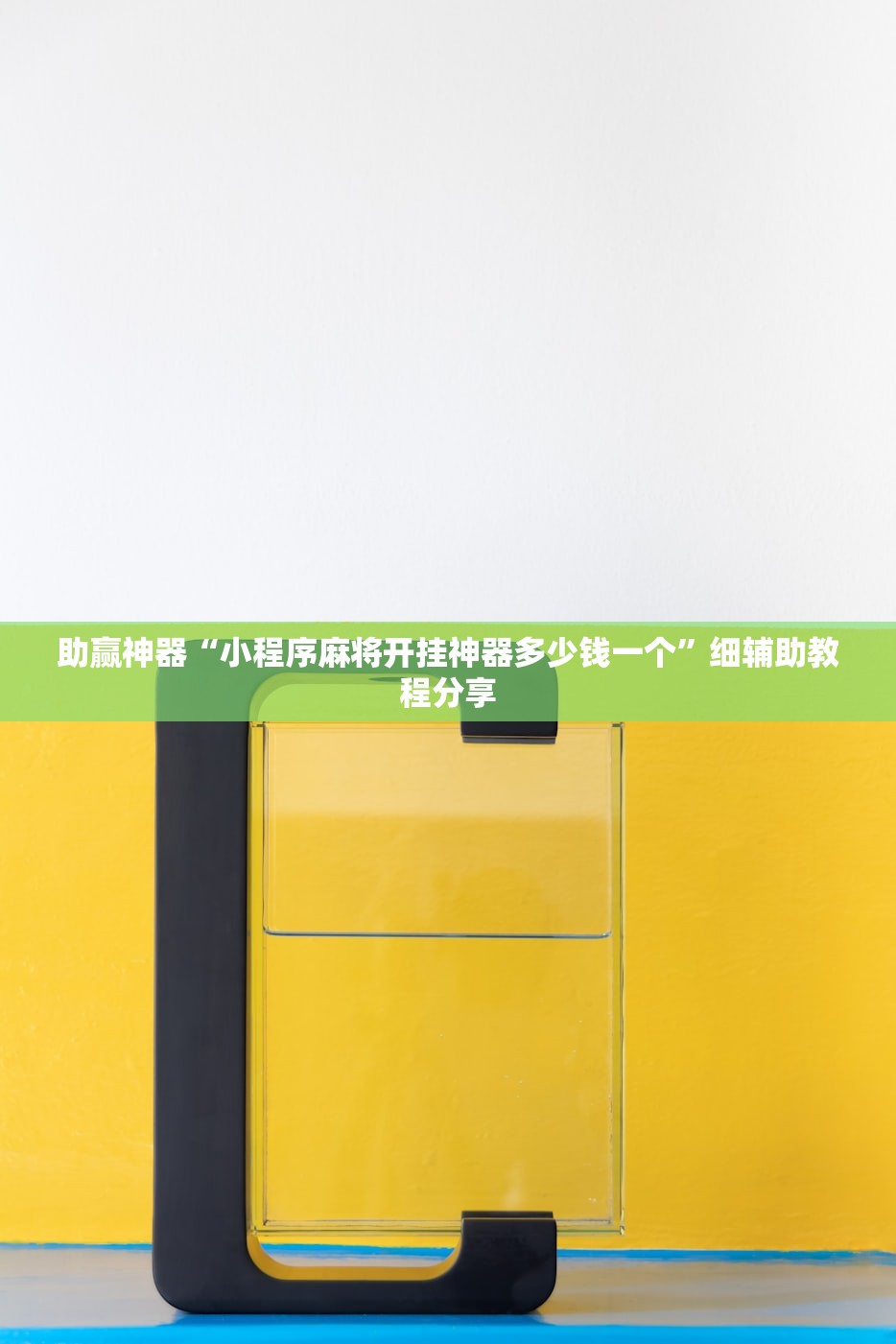 助赢神器“小程序麻将开挂神器多少钱一个”细辅助教程分享