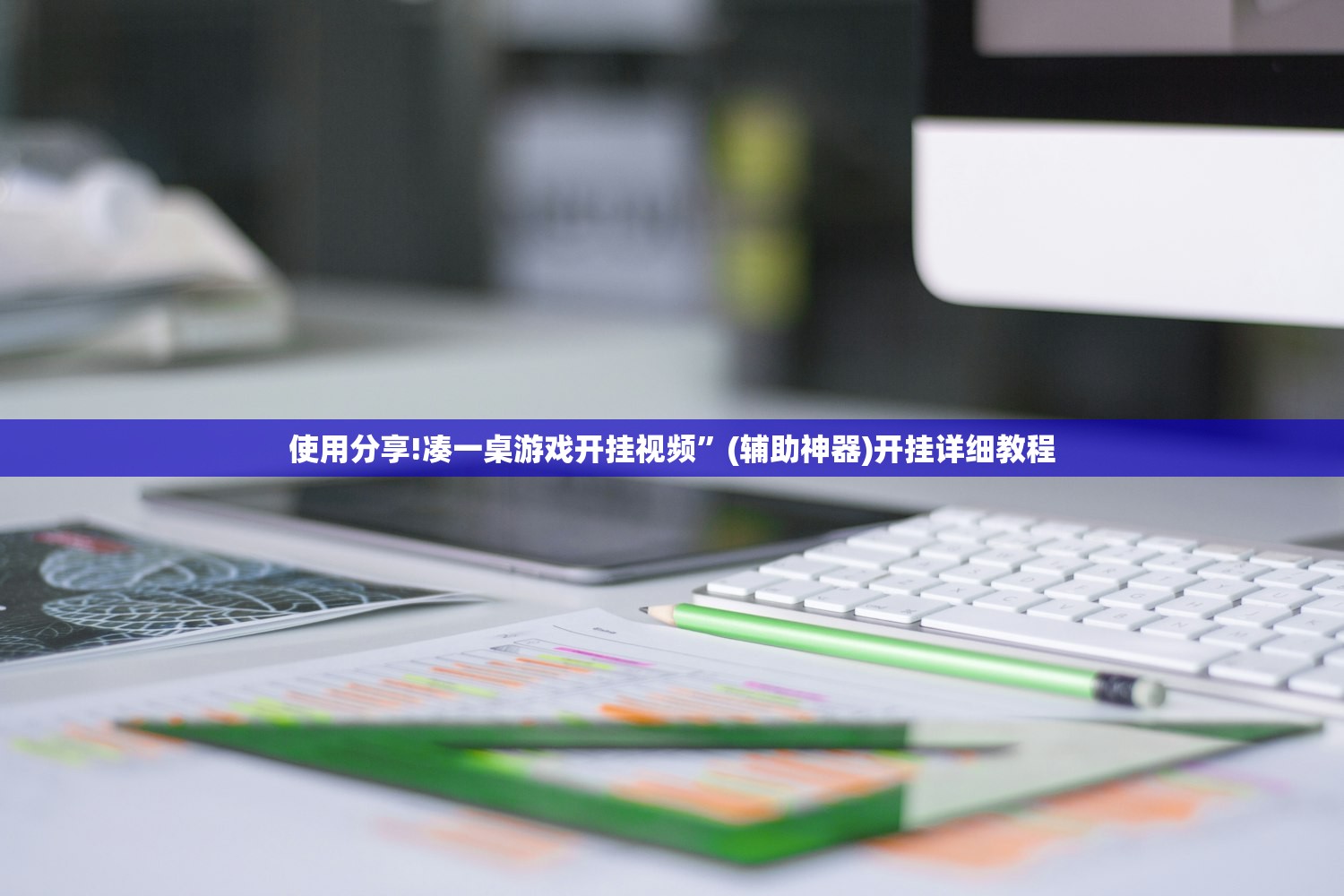 使用分享!凑一桌游戏开挂视频	”(辅助神器)开挂详细教程