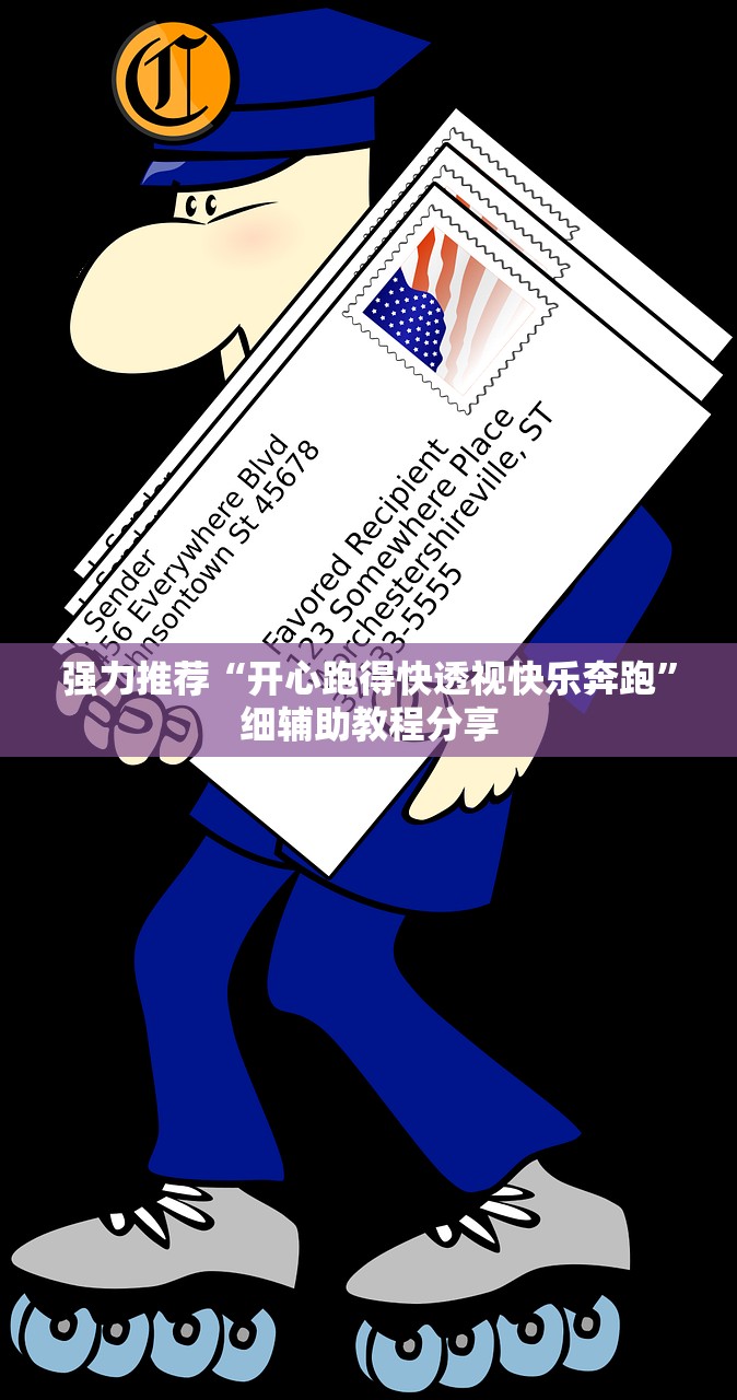 强力推荐“开心跑得快透视快乐奔跑”细辅助教程分享