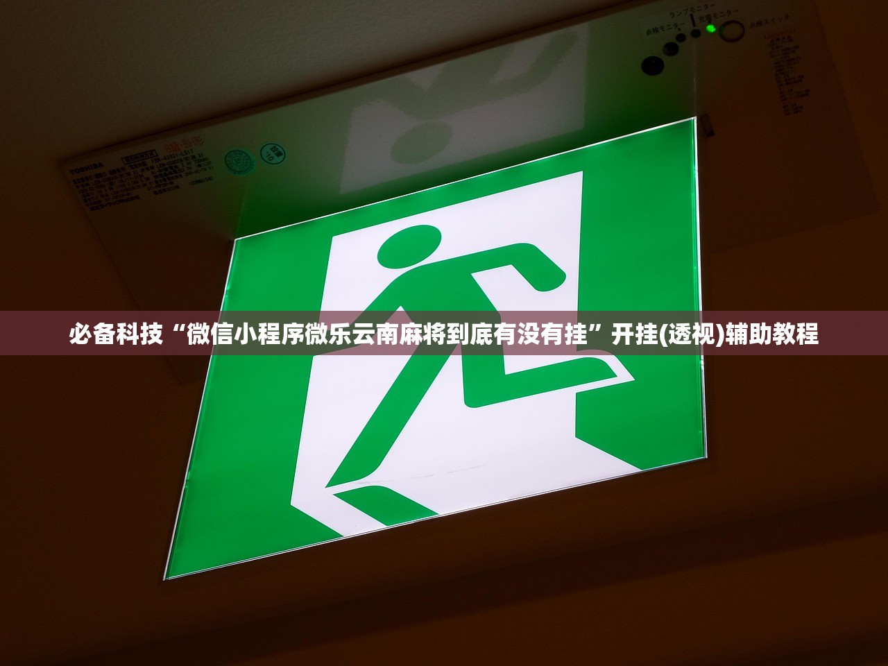 使用分享!微乐福建麻将开挂视频”(透视挂)辅助下载教程