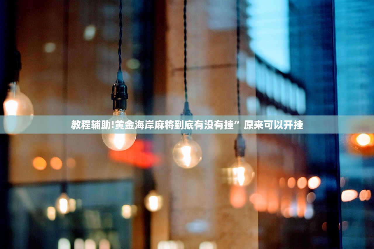 教程辅助!黄金海岸麻将到底有没有挂”原来可以开挂
