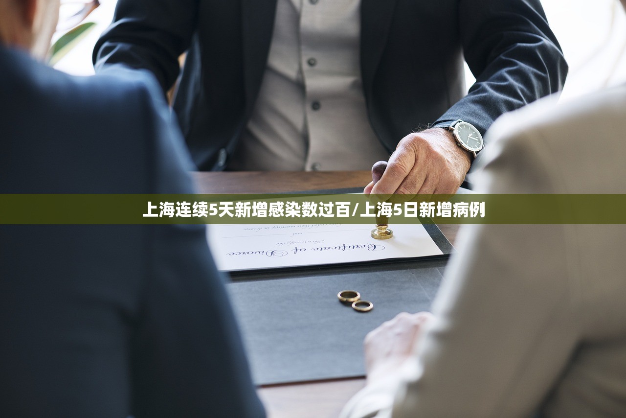 上海连续5天新增感染数过百/上海5日新增病例