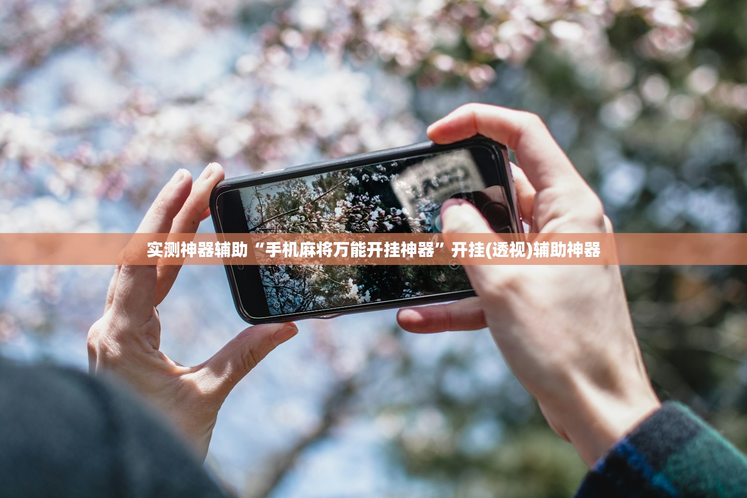 教程分享“边锋干瞪眼作弊方式”开挂(透视)辅助教程