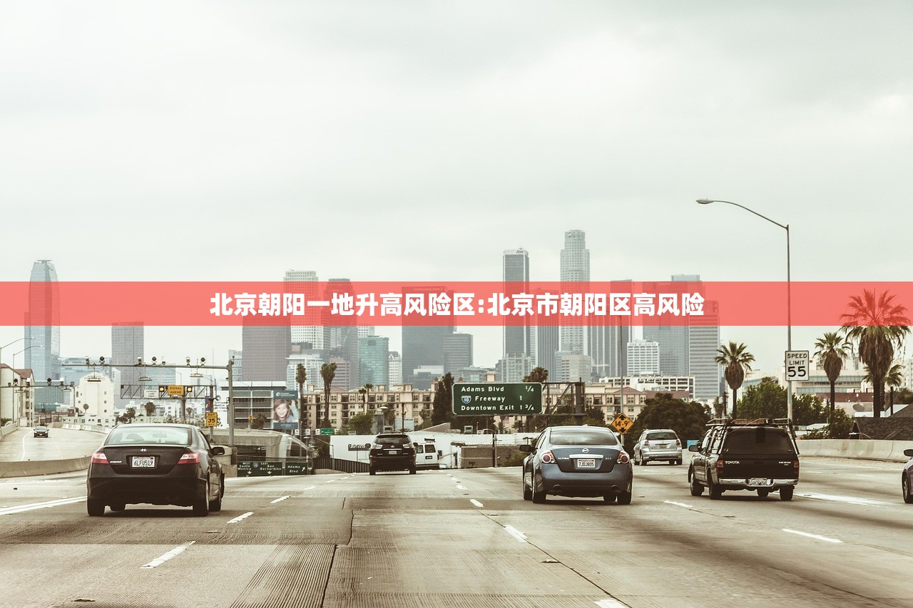北京朝阳一地升高风险区:北京市朝阳区高风险