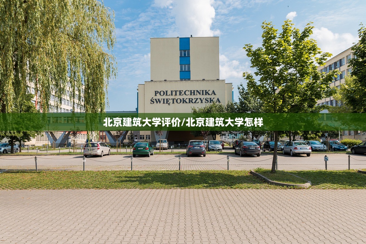 北京建筑大学评价/北京建筑大学怎样
