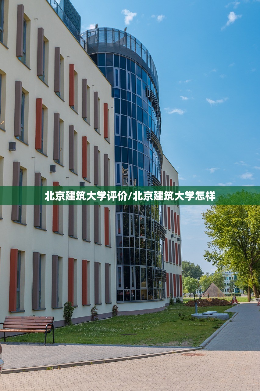 北京建筑大学评价/北京建筑大学怎样