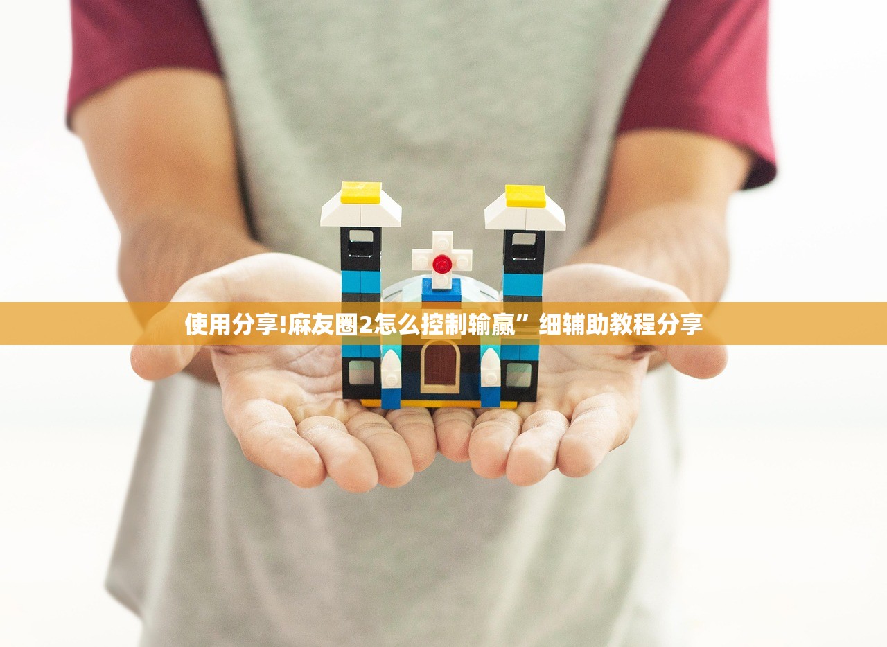 使用分享!麻友圈2怎么控制输赢”细辅助教程分享