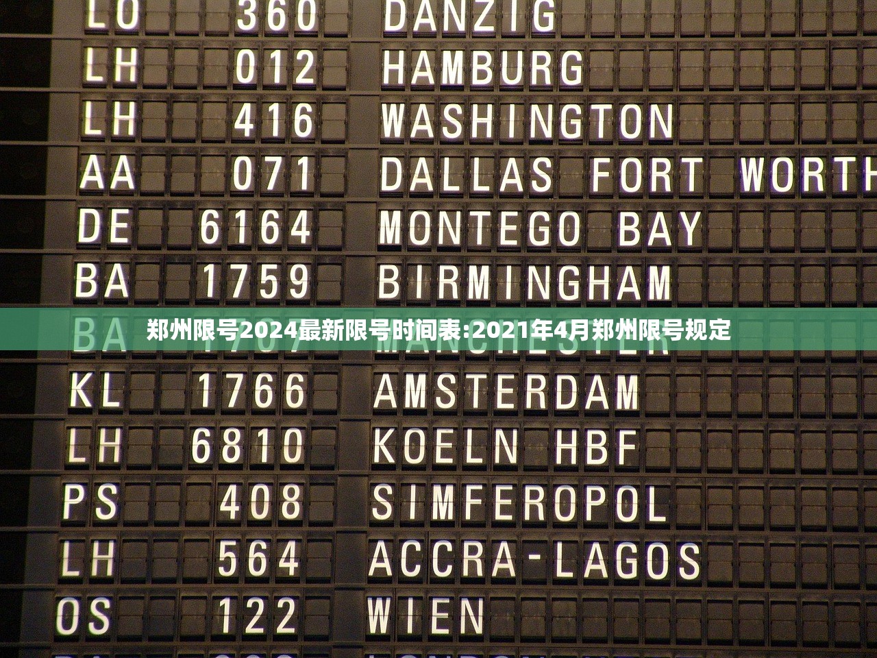 郑州限号2024最新限号时间表:2021年4月郑州限号规定