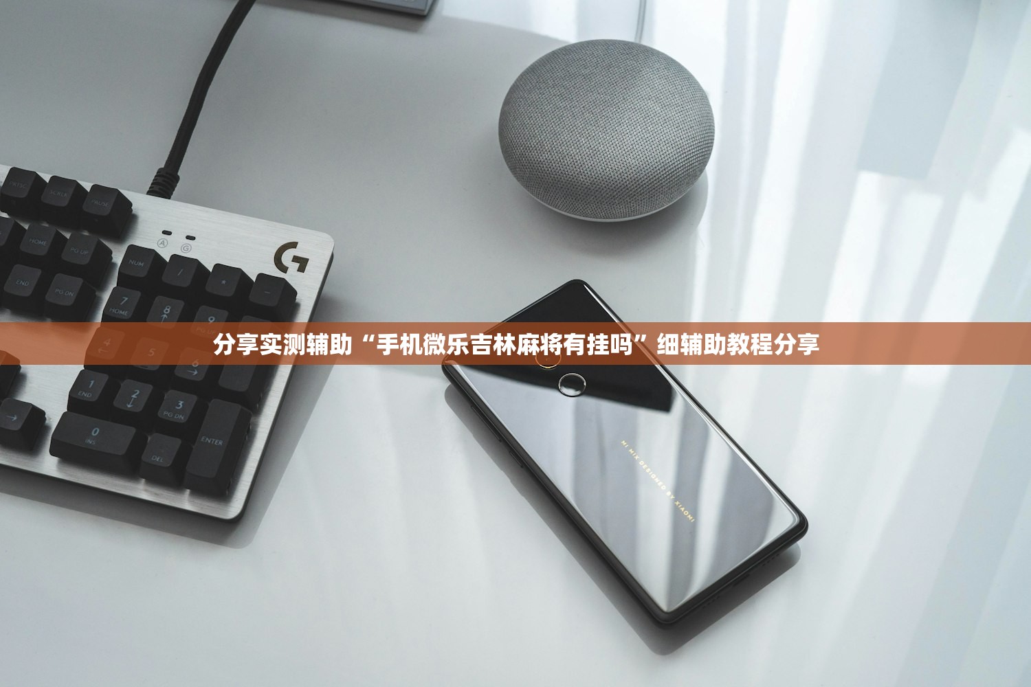 教程辅助!微乐划水麻将如何开挂怎么用呢？”原来可以开挂