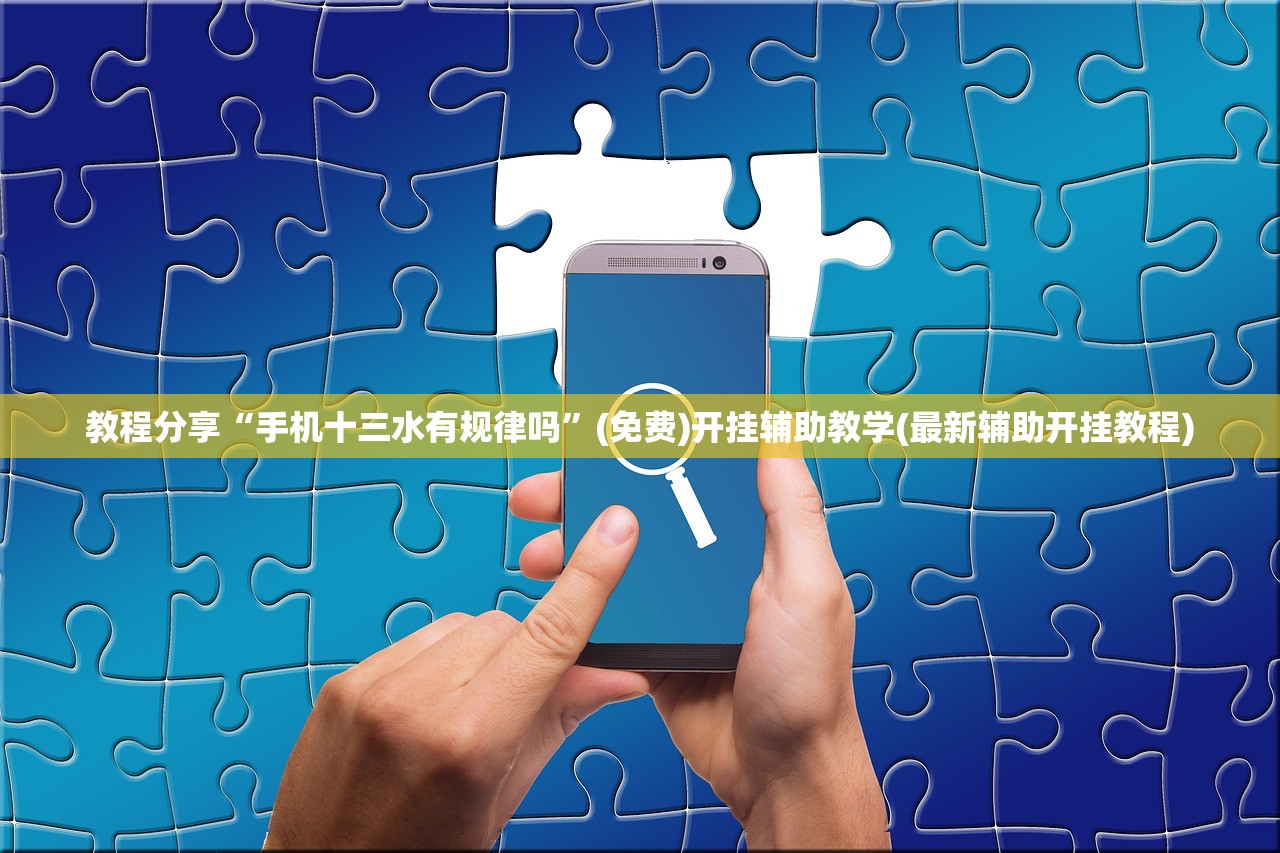 实测辅助“友间十三水有没有挂”开挂(透视)最新辅助详细