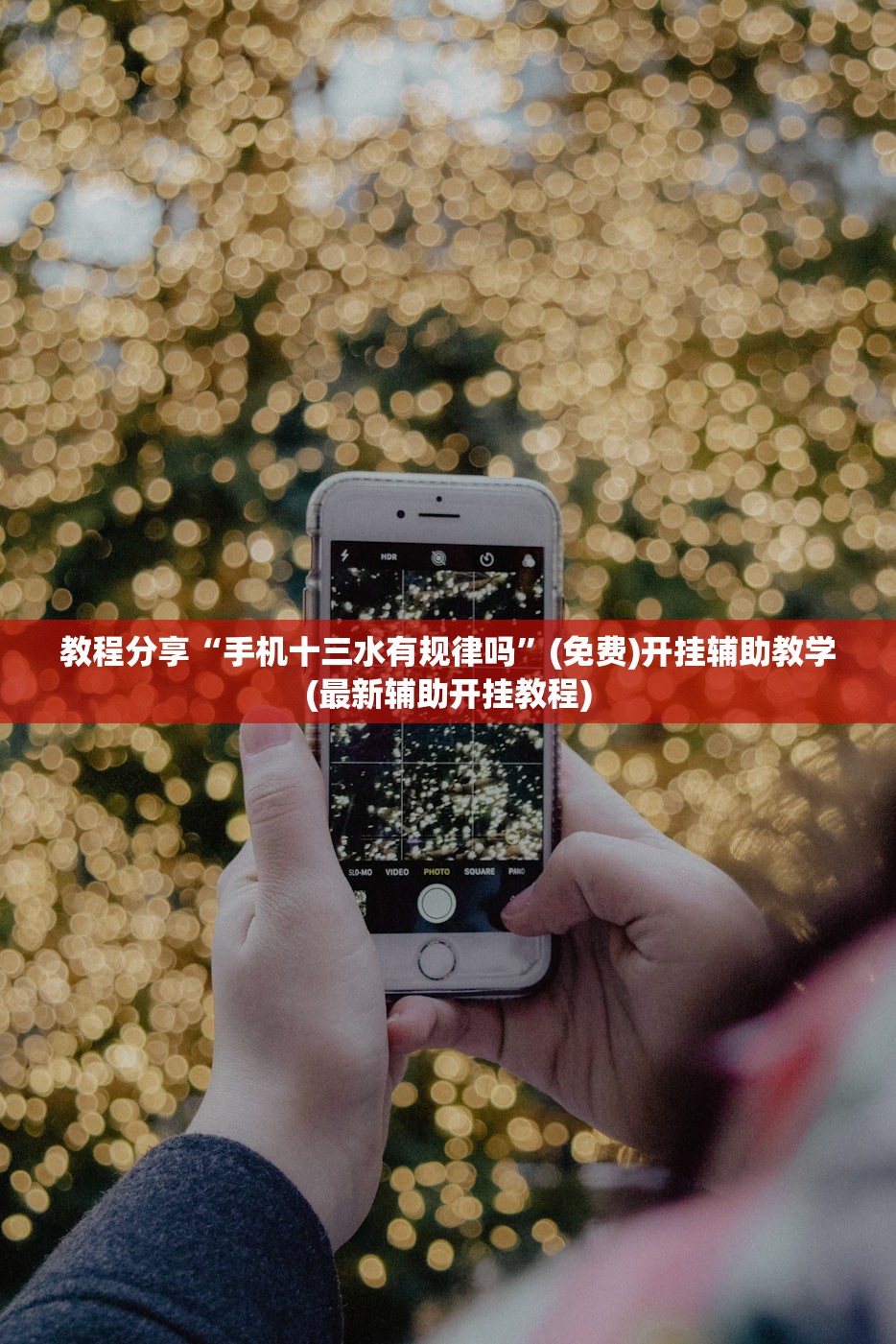 教程分享“手机十三水有规律吗”(免费)开挂辅助教学(最新辅助开挂教程)