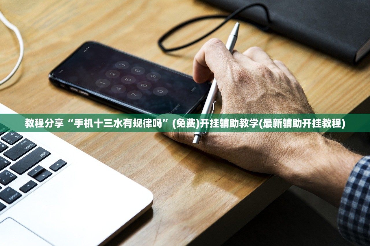 教程分享“手机十三水有规律吗”(免费)开挂辅助教学(最新辅助开挂教程)