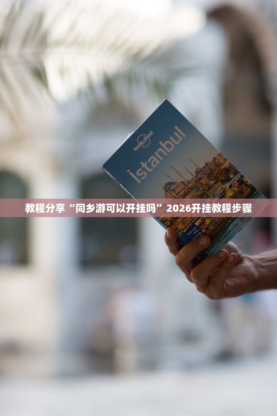 强力推荐“多乐红中麻将有挂吗”科技辅助神器手机版