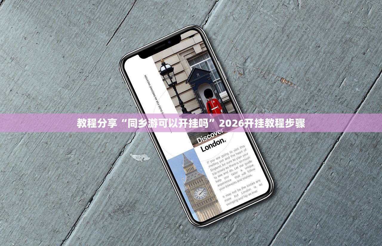 教程分享“同乡游可以开挂吗”2026开挂教程步骤