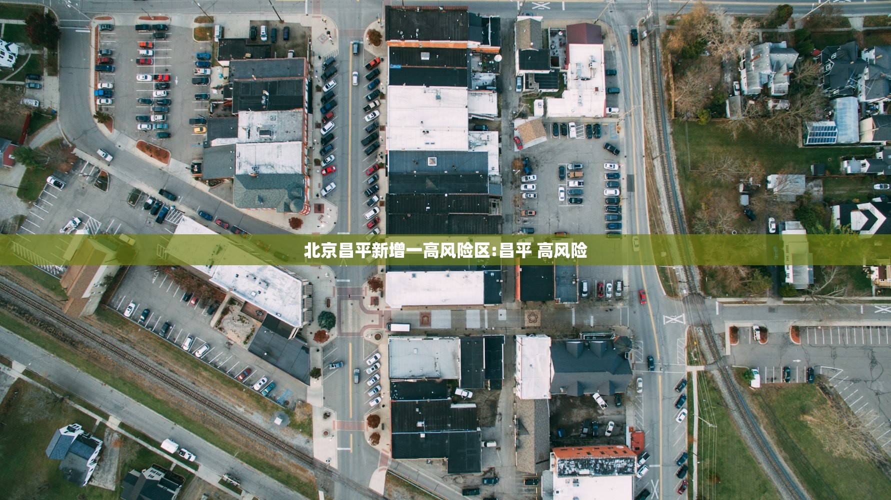 北京昌平新增一高风险区:昌平 高风险