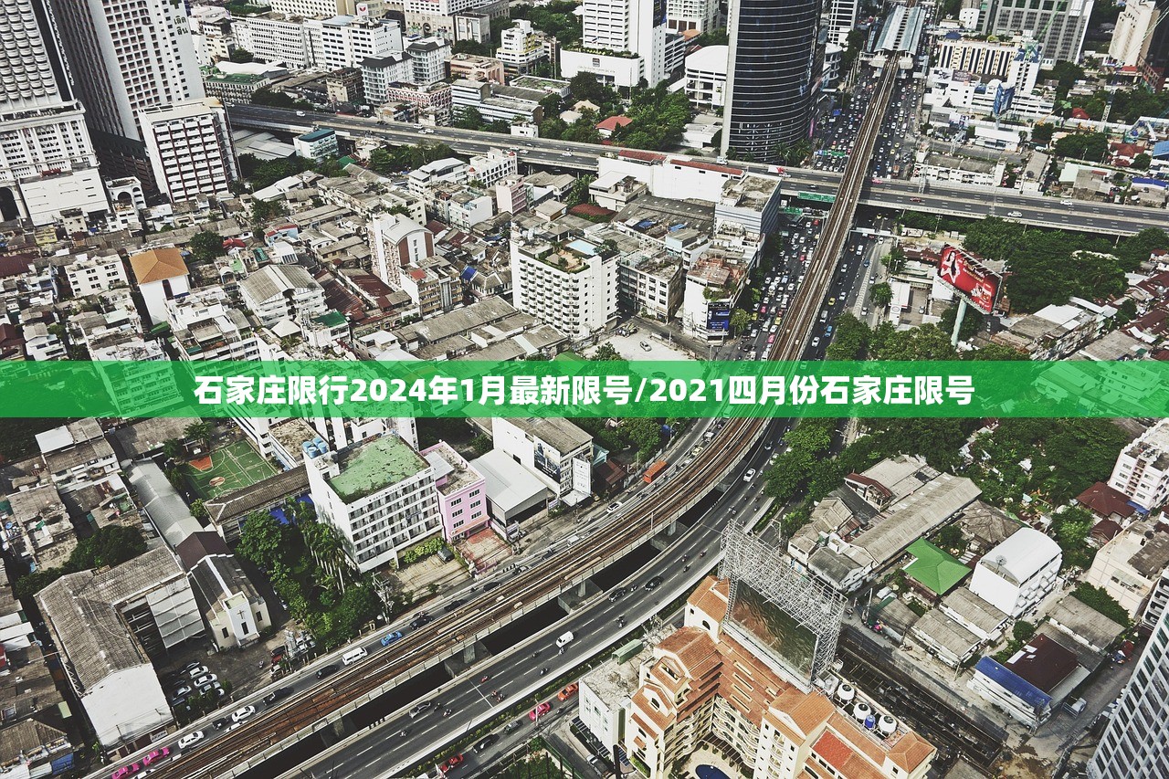 石家庄限行2024年1月最新限号/2021四月份石家庄限号