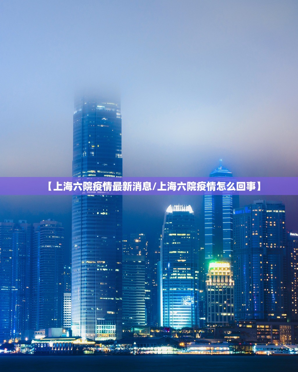 【上海六院疫情最新消息/上海六院疫情怎么回事】