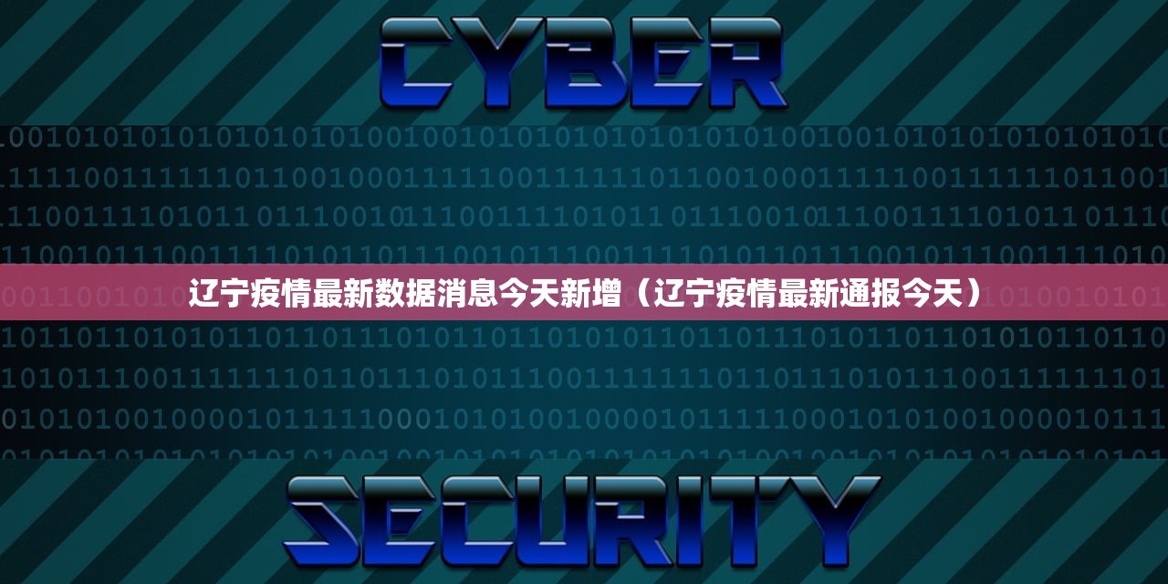 辽宁疫情最新数据消息今天新增（辽宁疫情最新通报今天）