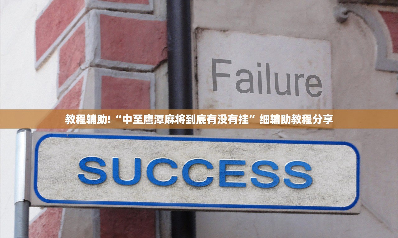 教程辅助!“中至鹰潭麻将到底有没有挂”细辅助教程分享