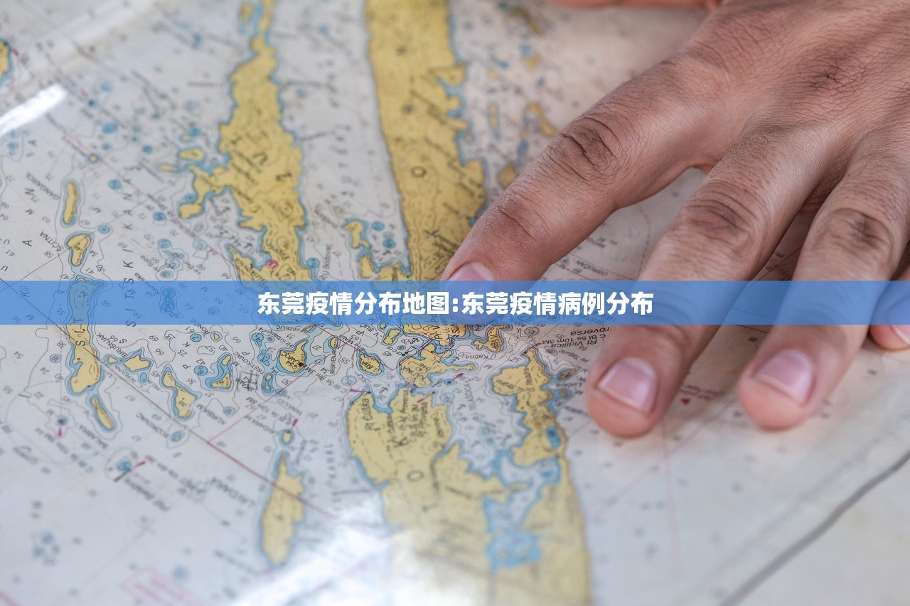 东莞疫情分布地图:东莞疫情病例分布