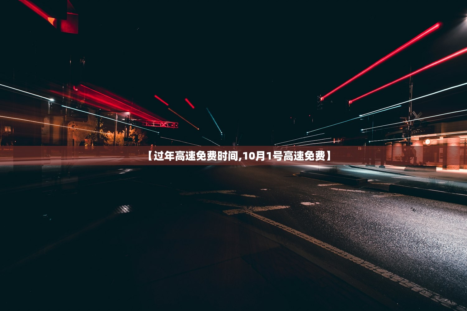 【过年高速免费时间,10月1号高速免费】