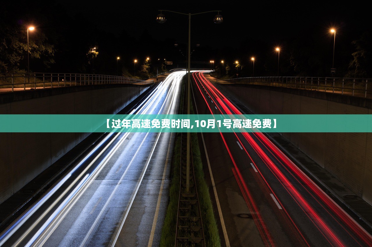 【过年高速免费时间,10月1号高速免费】