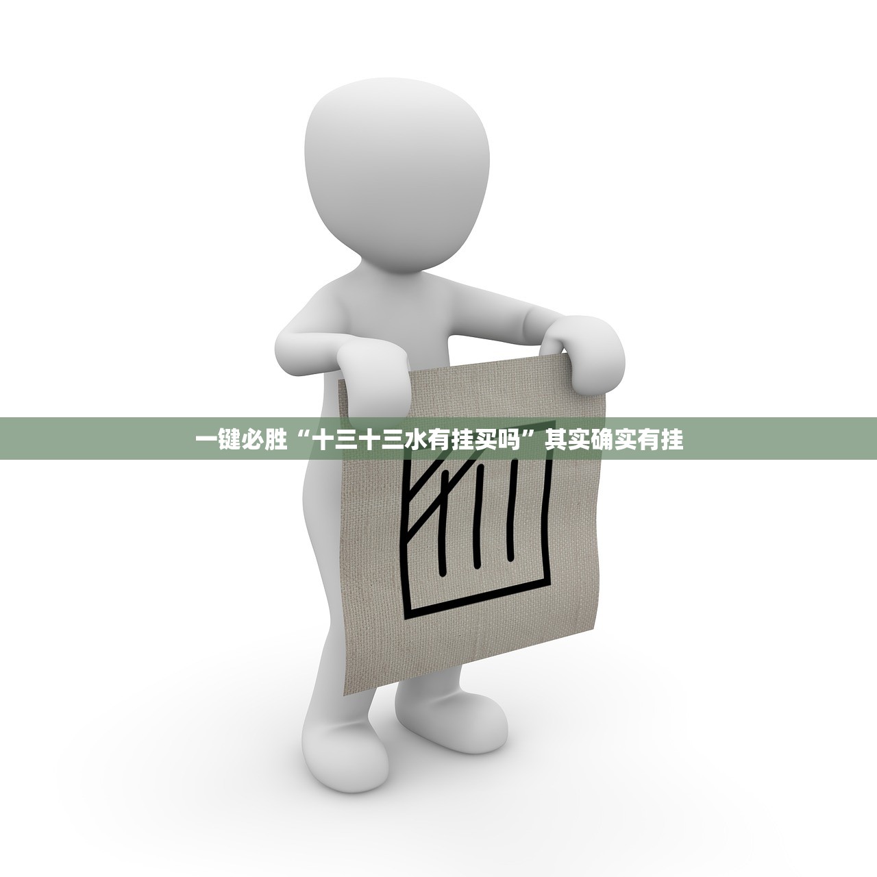 一键必胜“十三十三水有挂买吗”其实确实有挂
