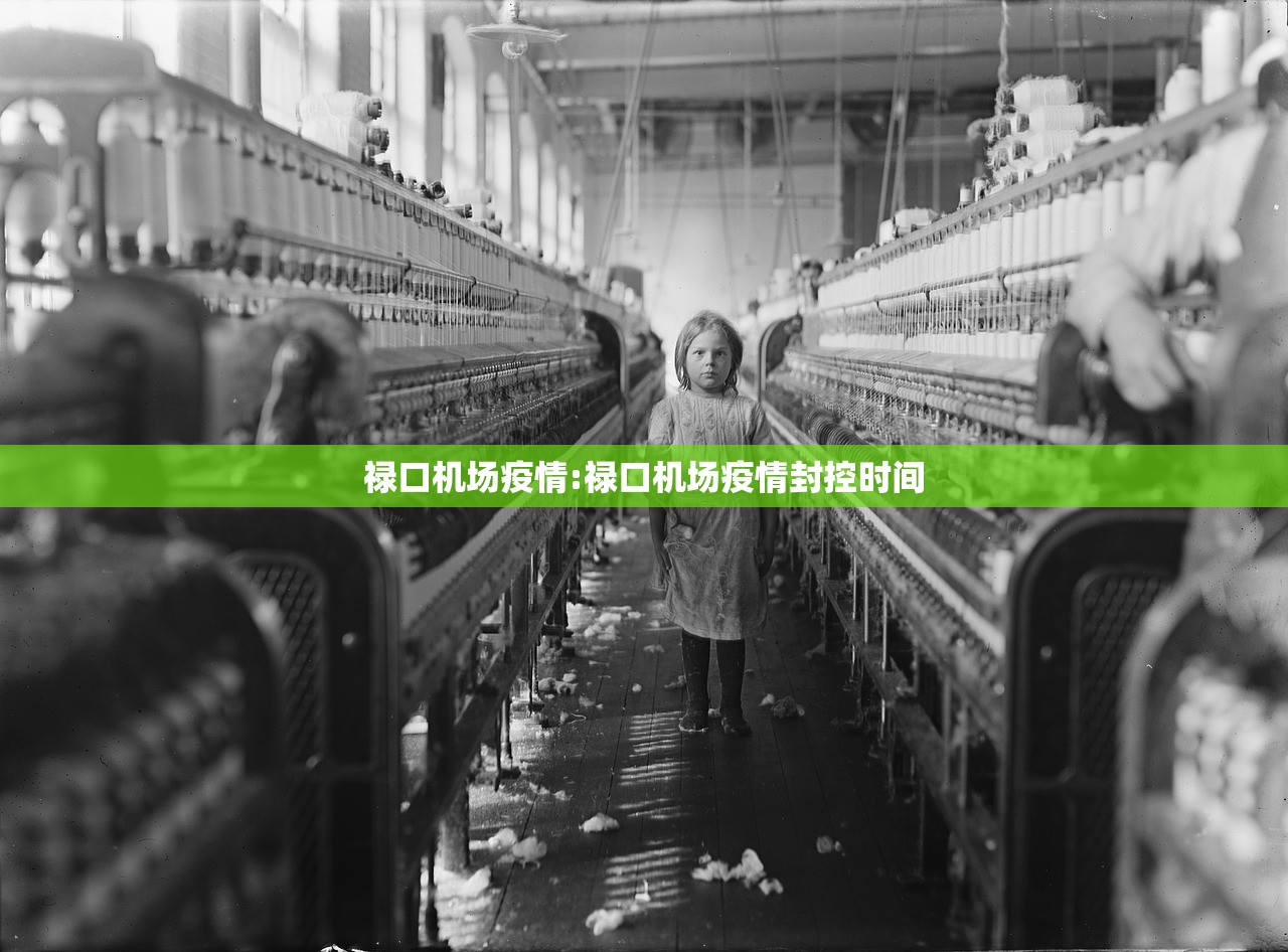 禄口机场疫情:禄口机场疫情封控时间