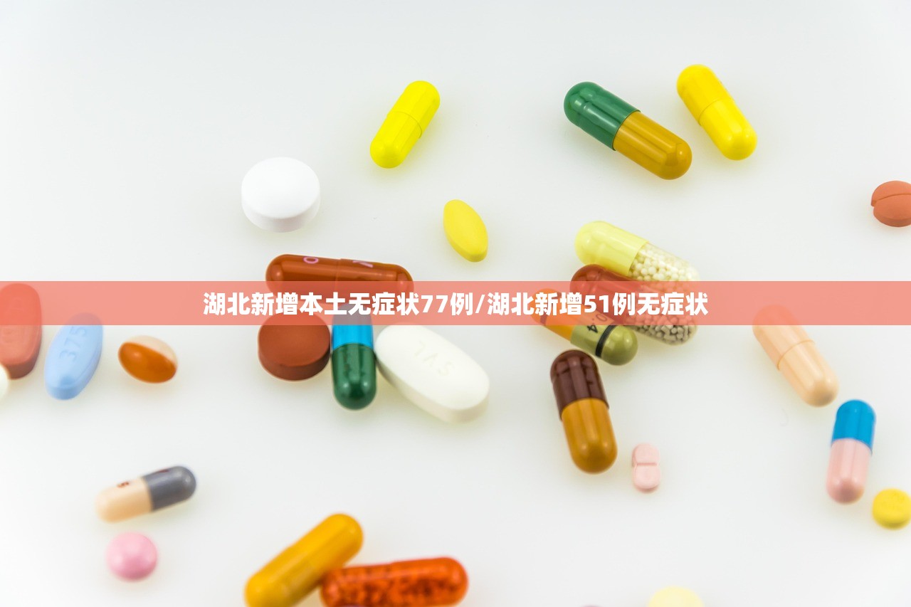 湖北新增本土无症状77例/湖北新增51例无症状