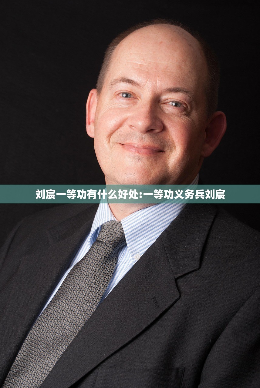 刘宸一等功有什么好处:一等功义务兵刘宸