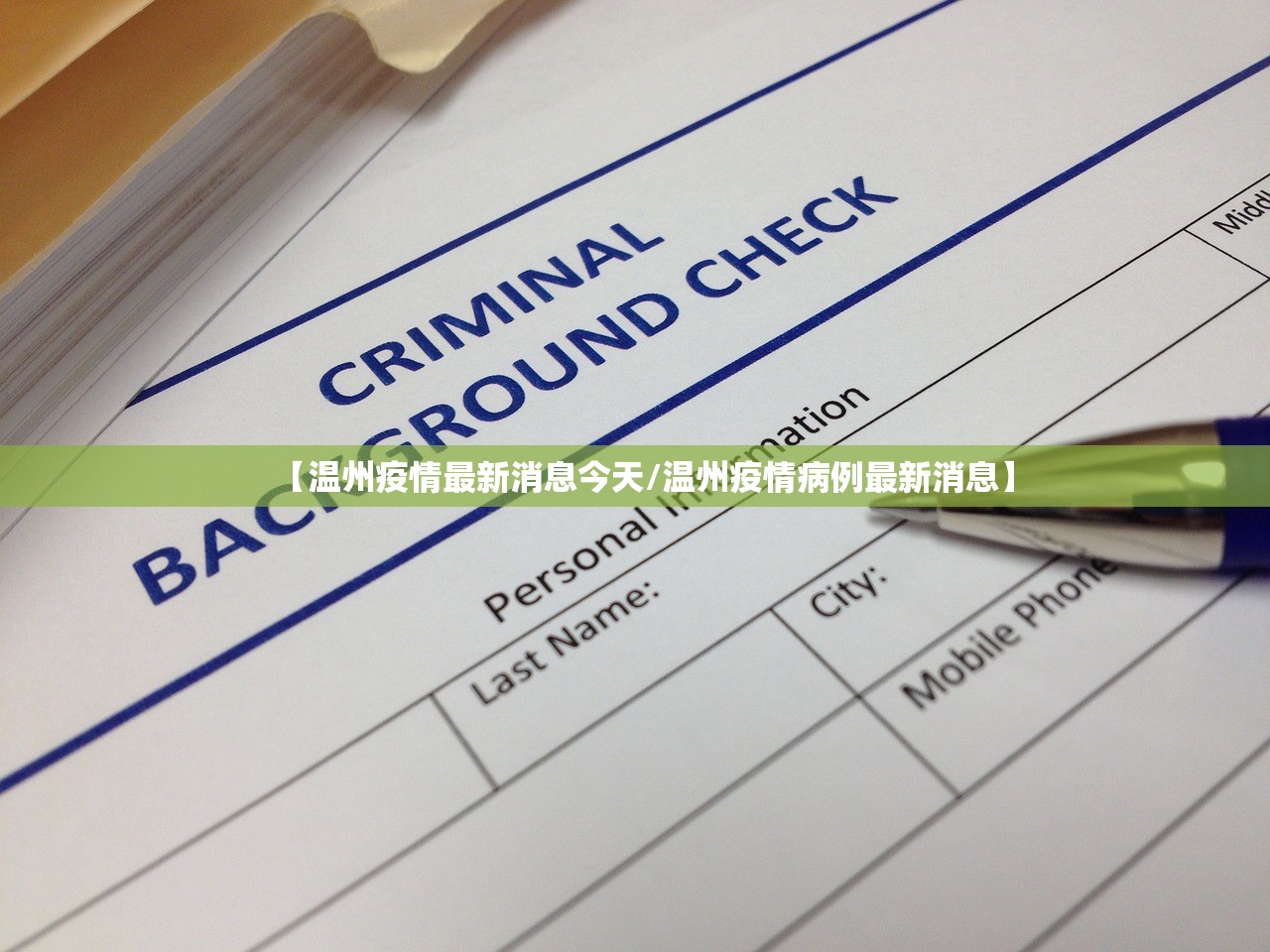 【温州疫情最新消息今天/温州疫情病例最新消息】