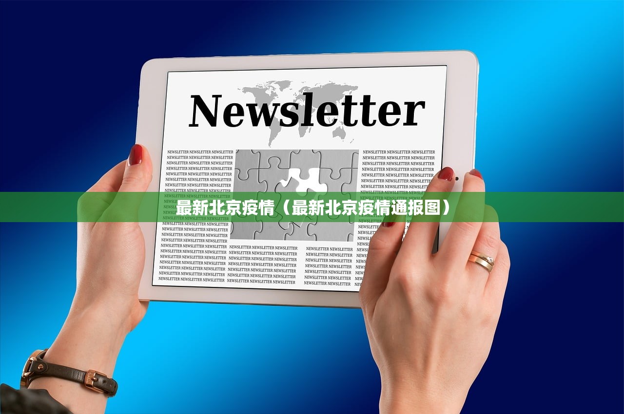 最新北京疫情（最新北京疫情通报图）