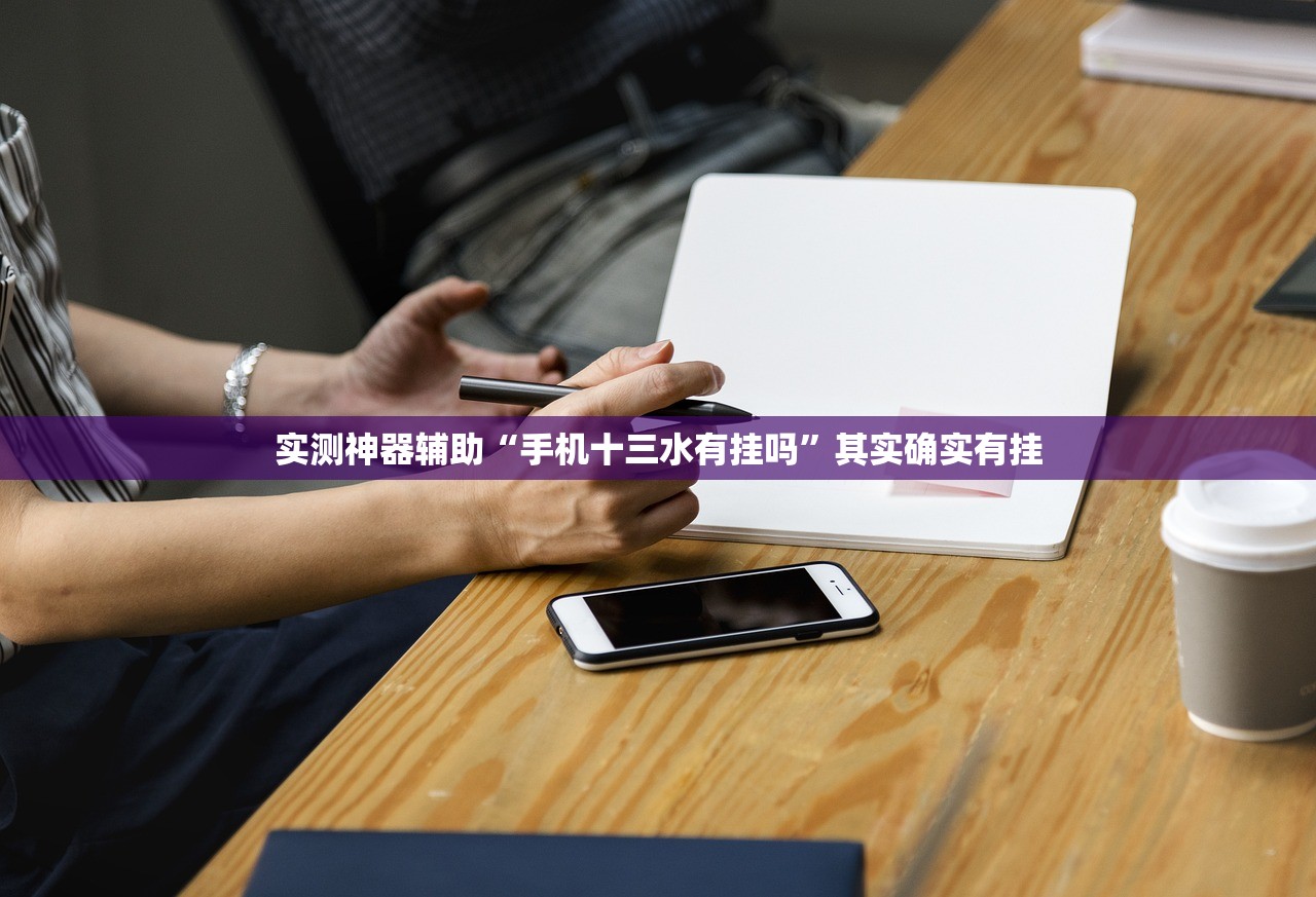 实测神器辅助“手机十三水有挂吗”其实确实有挂