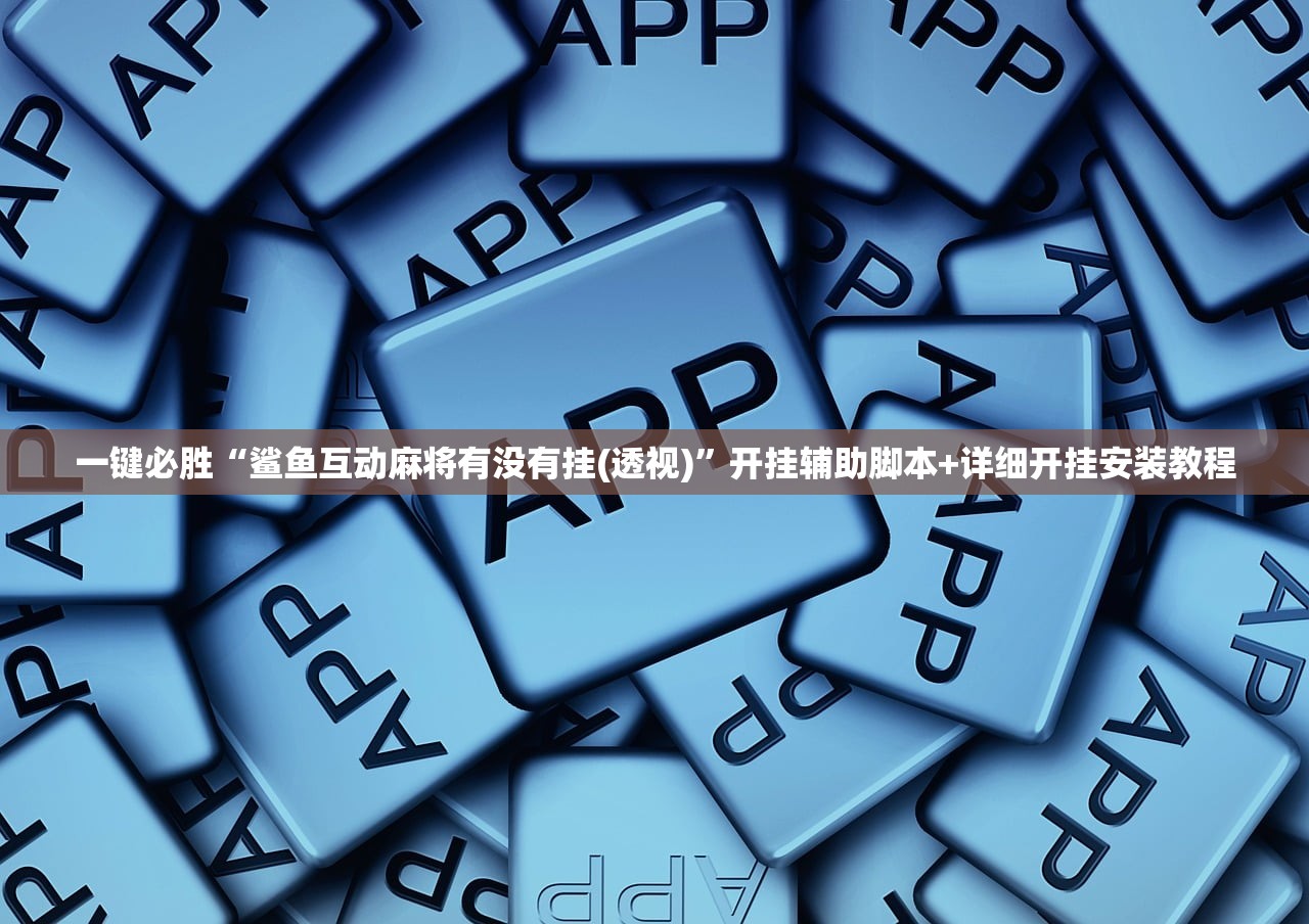 教程辅助!“中至万年麻将开挂辅助器通用版”细辅助教程分享