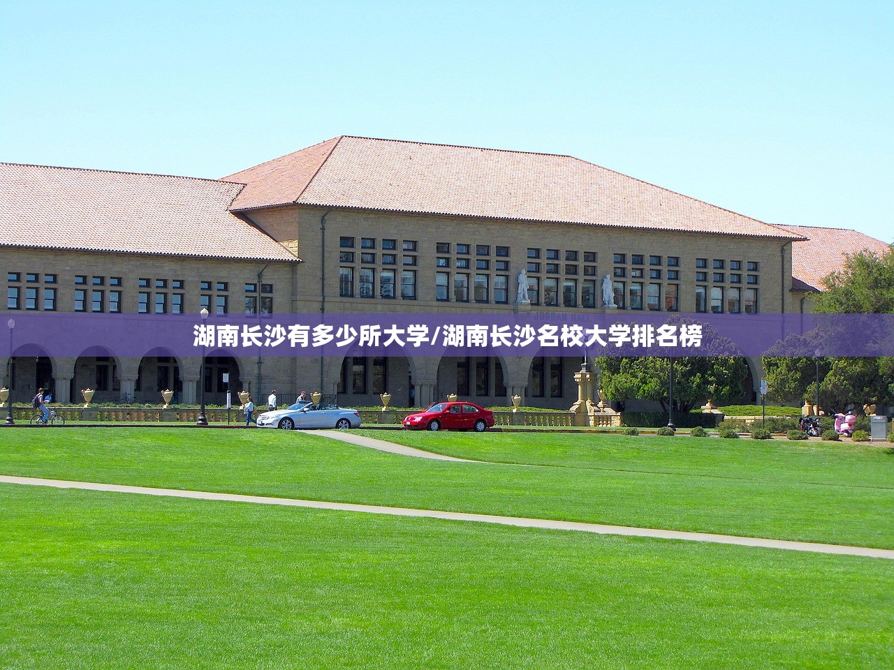 湖南长沙有多少所大学/湖南长沙名校大学排名榜