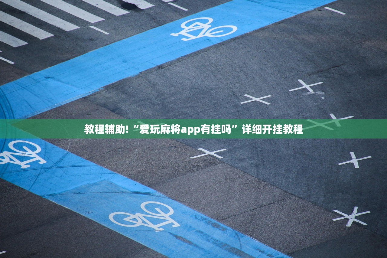 教程辅助!“爱玩麻将app有挂吗”详细开挂教程
