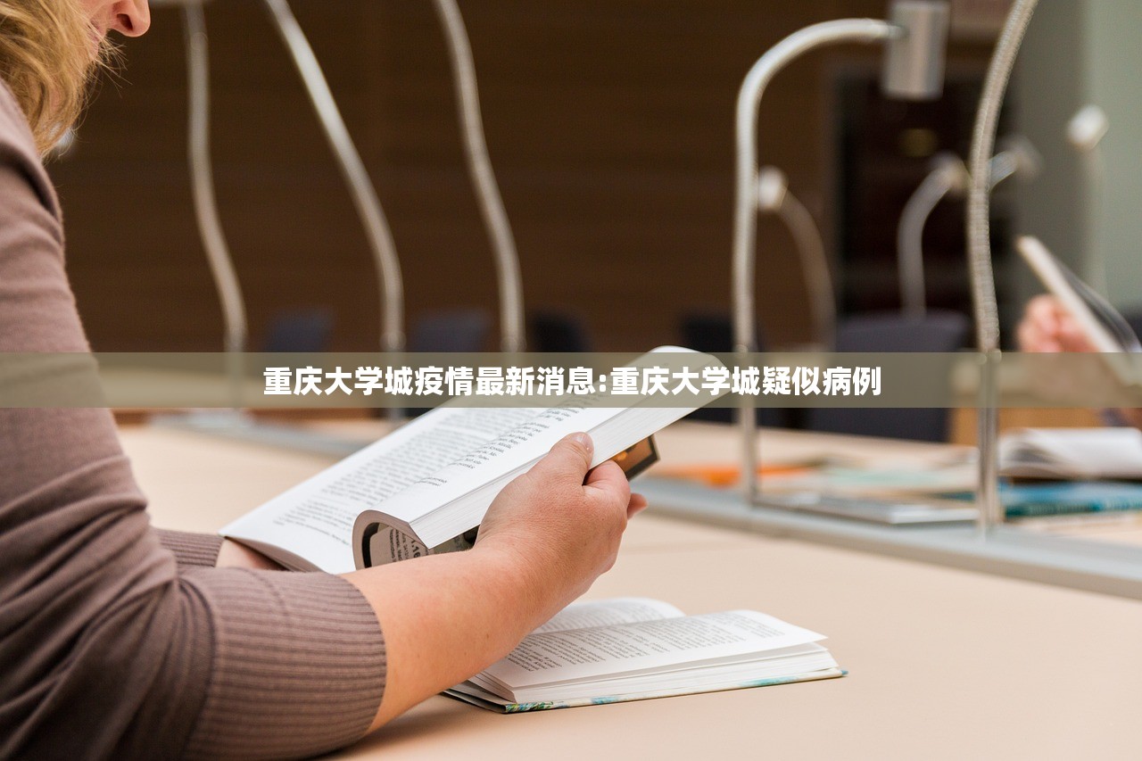 重庆大学城疫情最新消息:重庆大学城疑似病例
