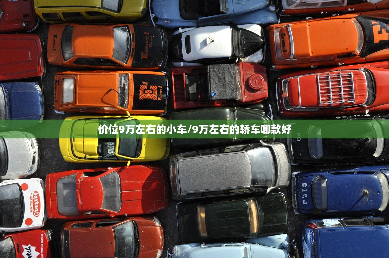 价位9万左右的小车/9万左右的轿车哪款好