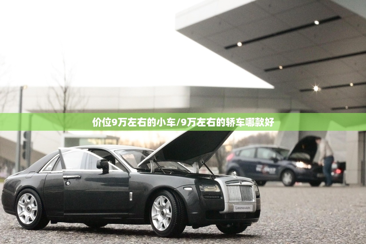价位9万左右的小车/9万左右的轿车哪款好