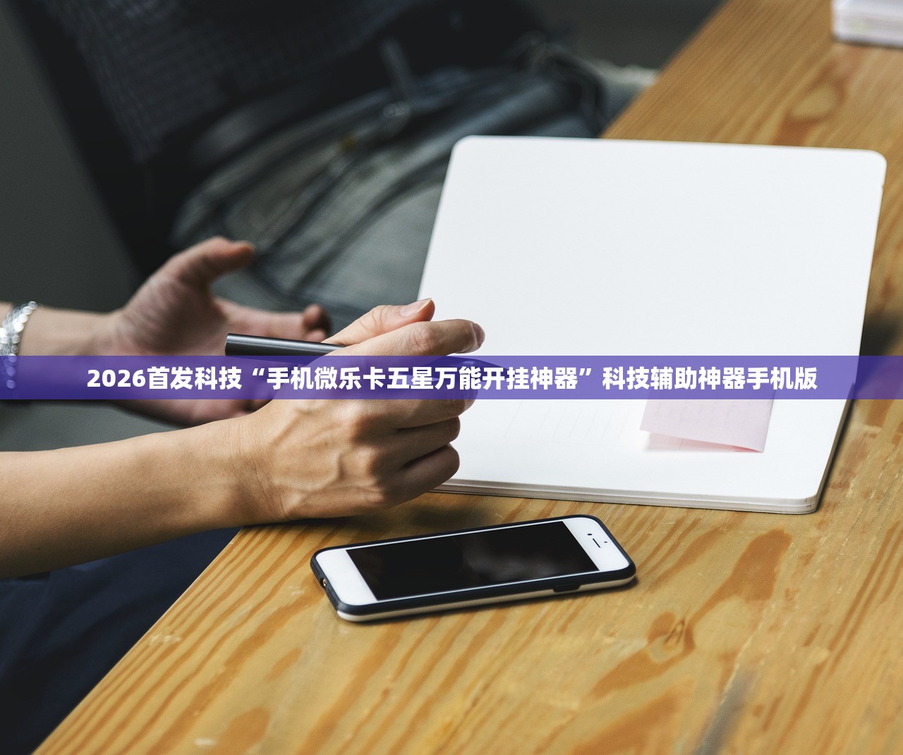2026首发科技“手机微乐卡五星万能开挂神器	”科技辅助神器手机版