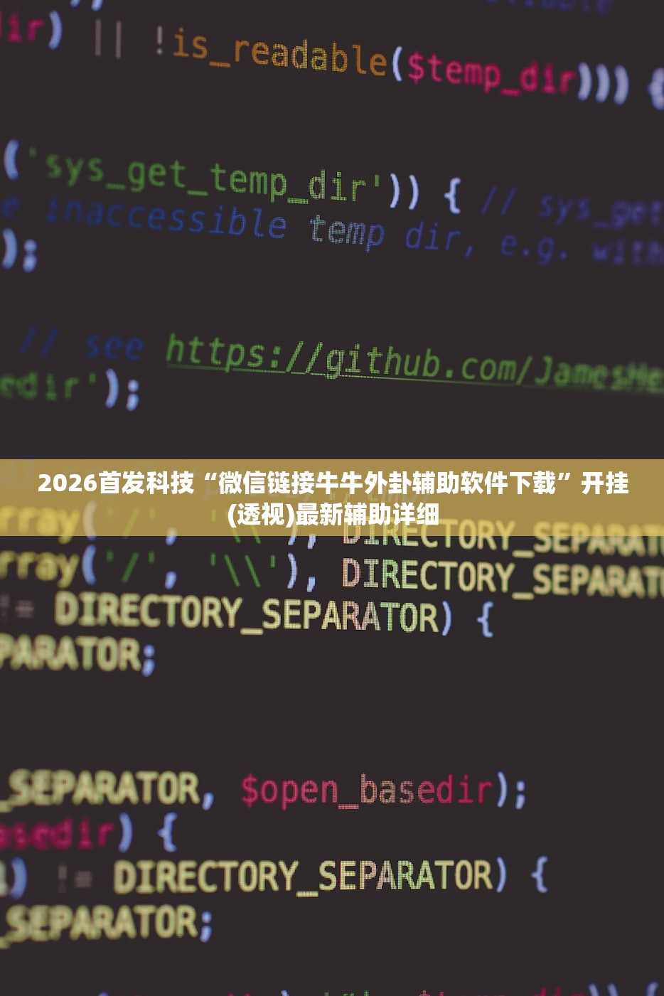 2026首发科技“微信链接牛牛外卦辅助软件下载”开挂(透视)最新辅助详细