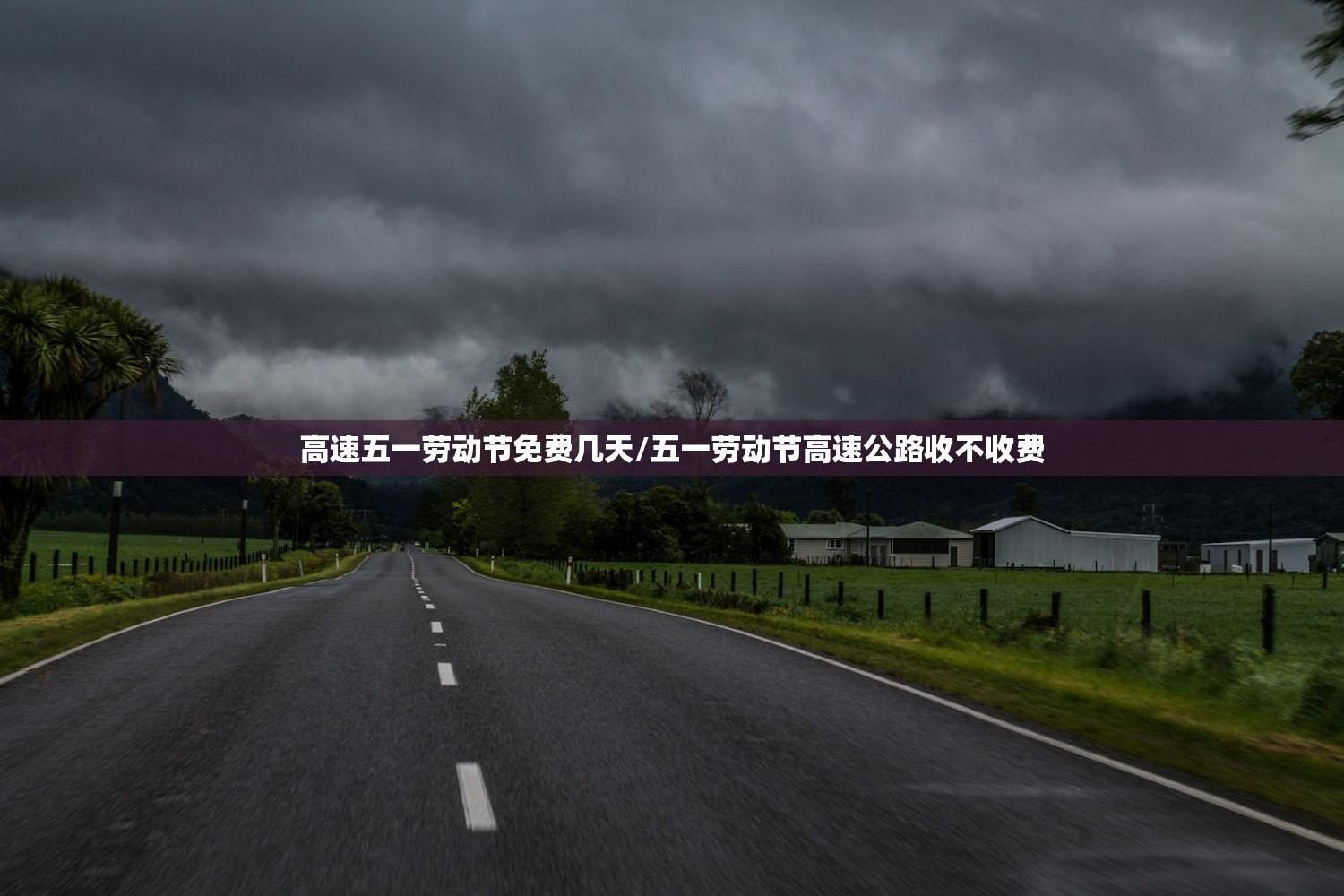 高速五一劳动节免费几天/五一劳动节高速公路收不收费