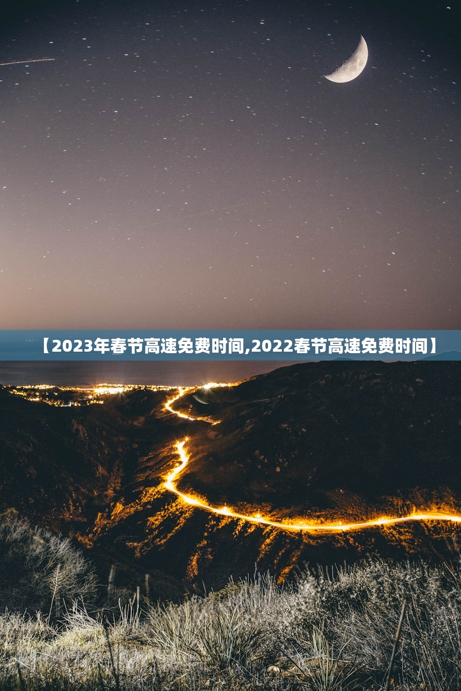 【2023年春节高速免费时间,2022春节高速免费时间】