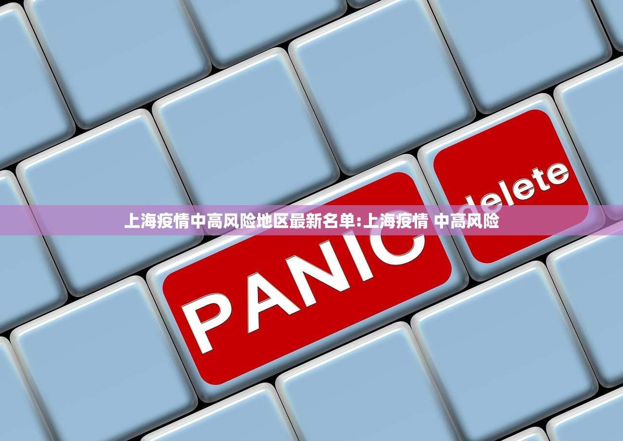 上海疫情中高风险地区最新名单:上海疫情 中高风险