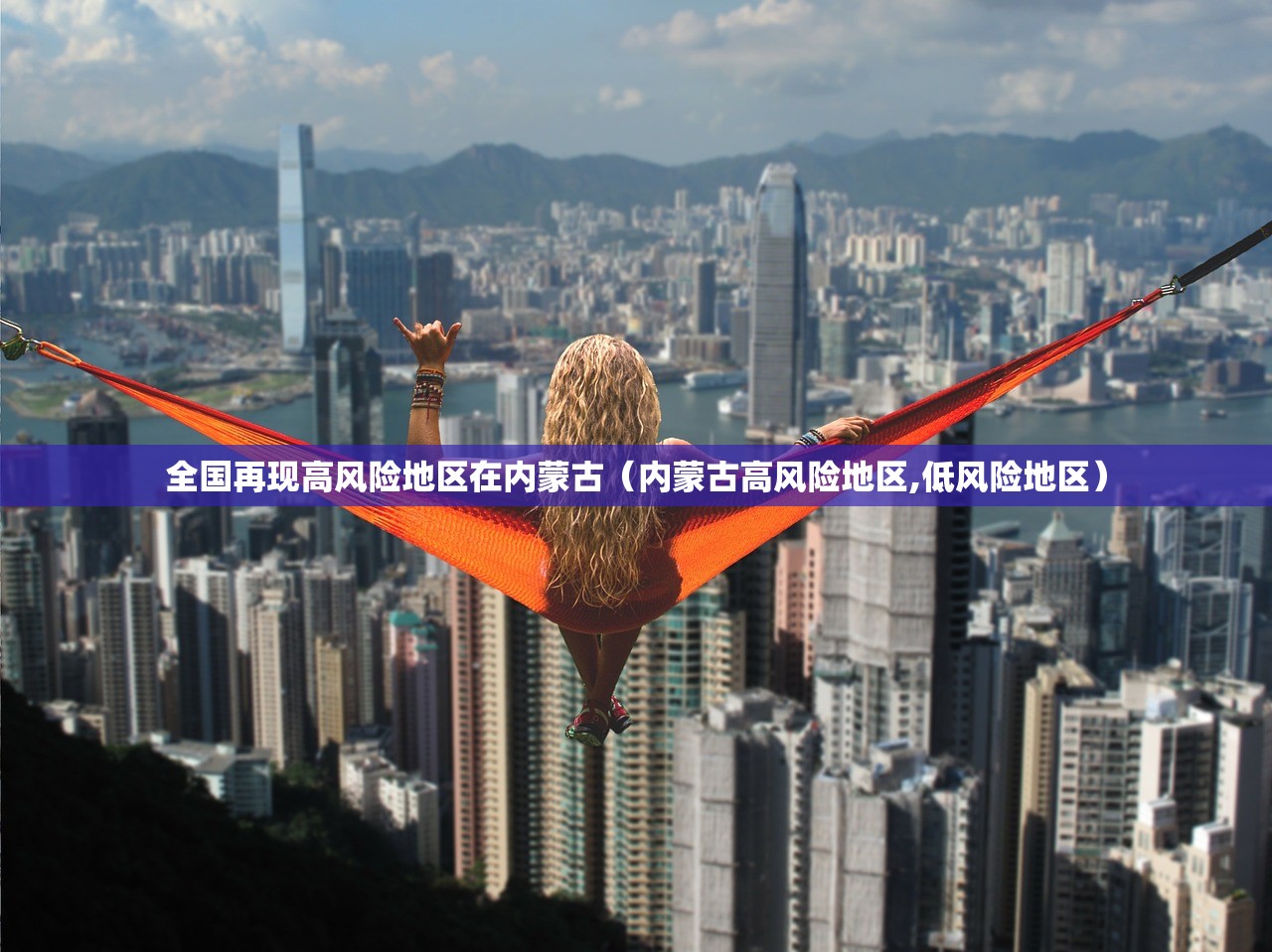 全国再现高风险地区在内蒙古（内蒙古高风险地区,低风险地区）