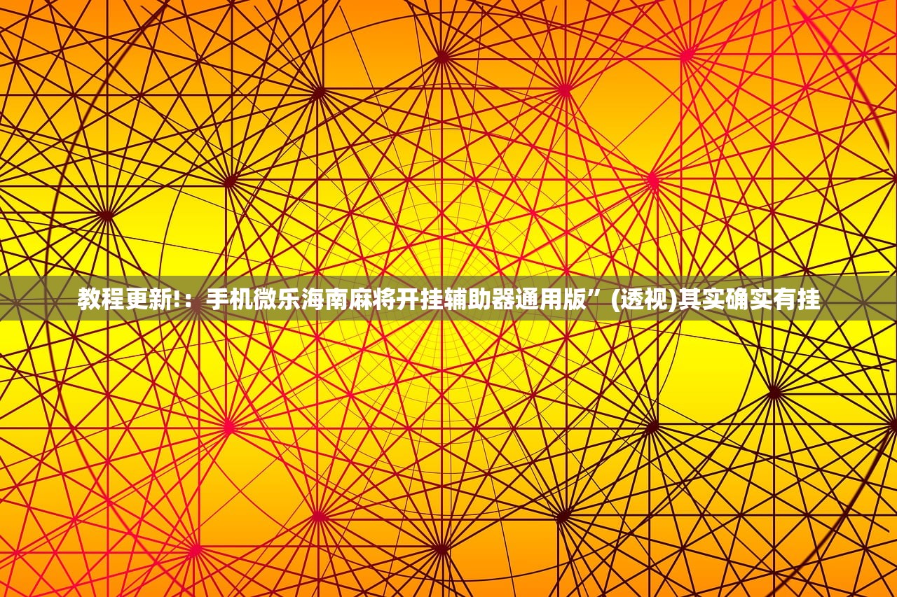 实测神器辅助“手机十三水有挂吗”其实确实有挂