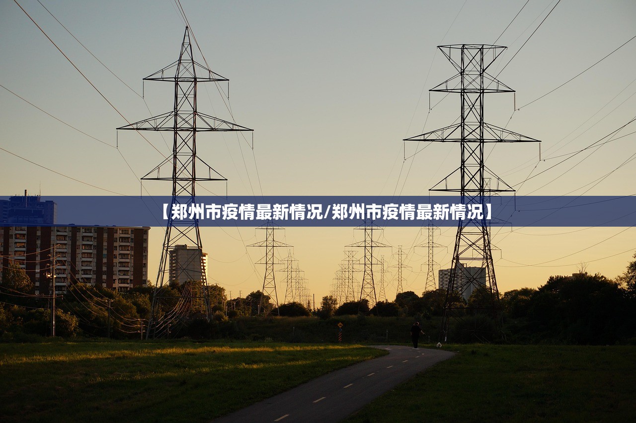【郑州市疫情最新情况/郑州市疫情最新情况】