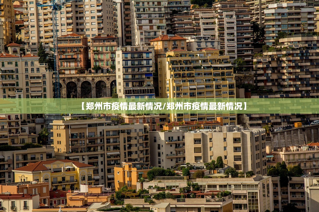 【郑州市疫情最新情况/郑州市疫情最新情况】