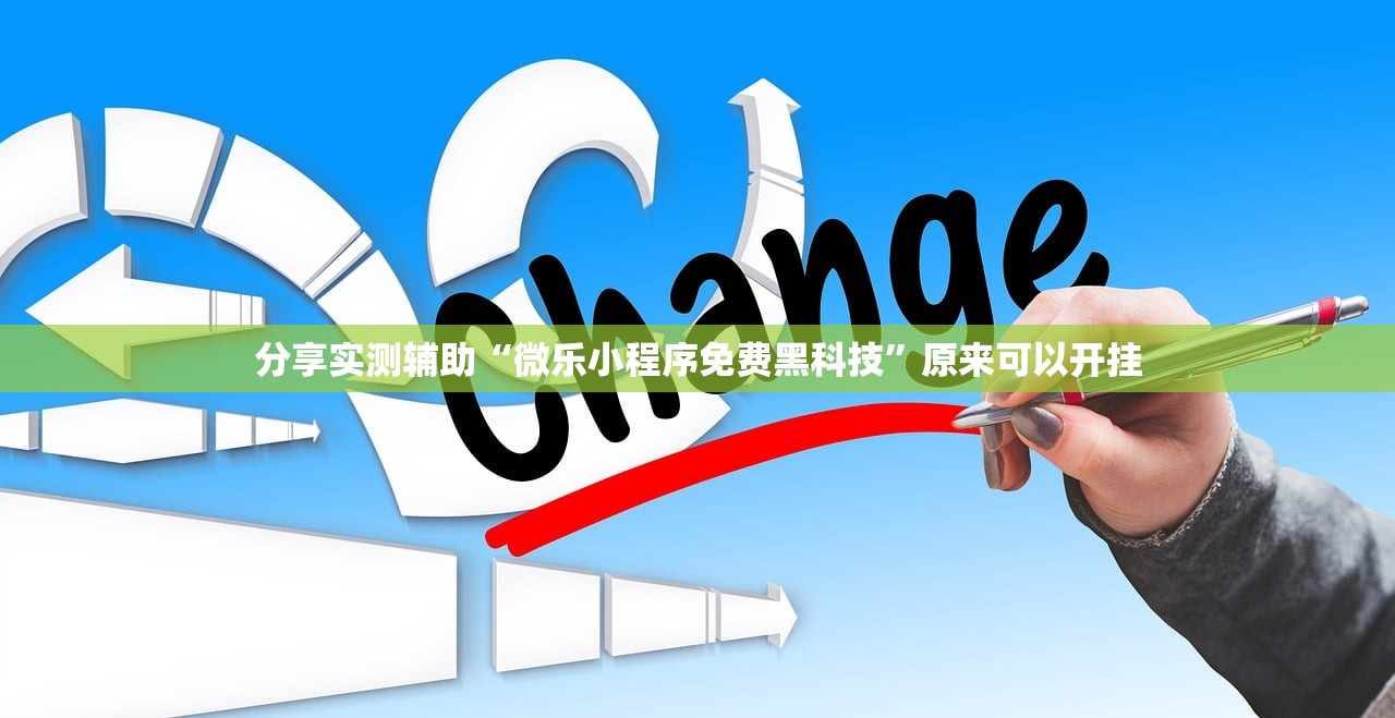 分享实测辅助“微乐小程序免费黑科技”原来可以开挂