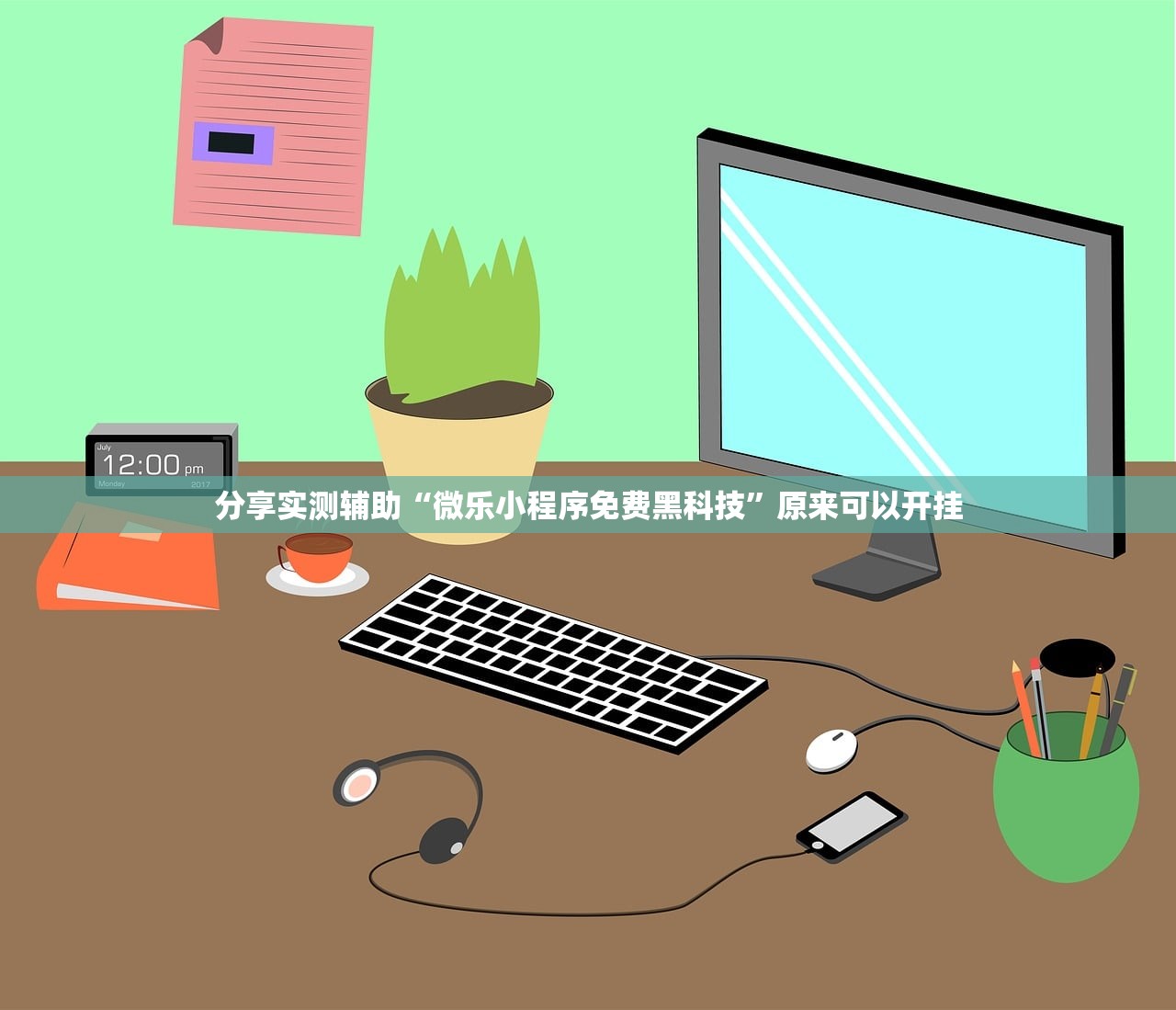 分享实测辅助“微乐小程序免费黑科技”原来可以开挂